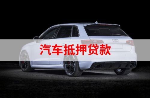 逊克重庆汽车抵押贷款办理需要哪些条件