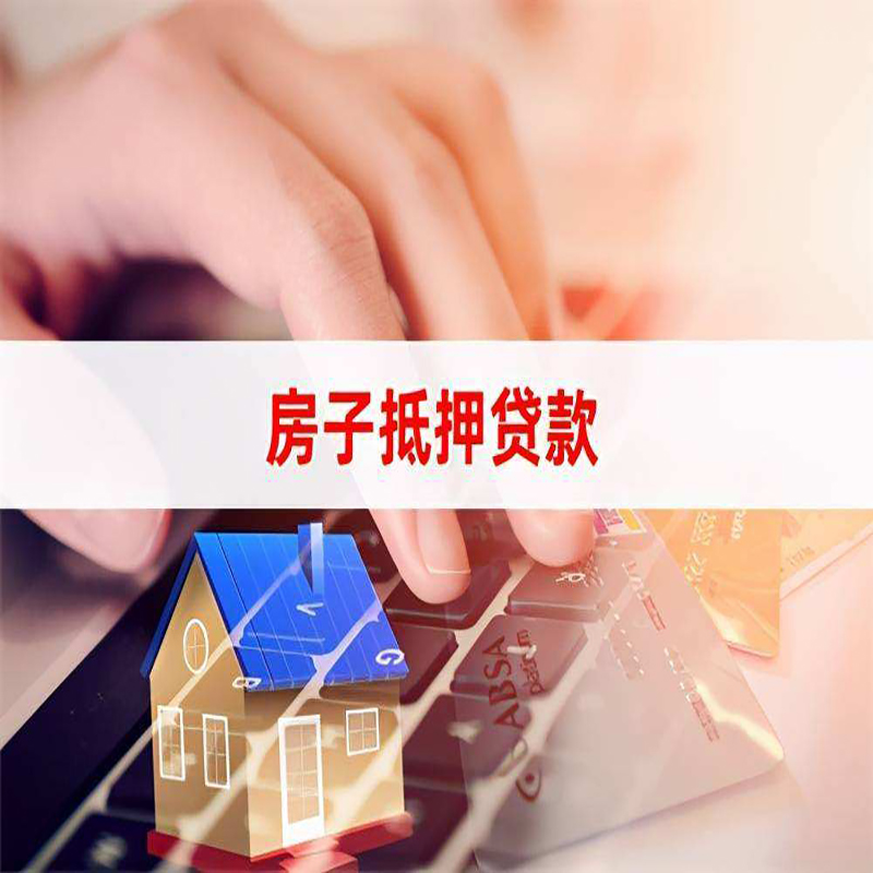 逊克房屋抵押贷款利率|银行房产抵押贷款|住房抵押贷款
