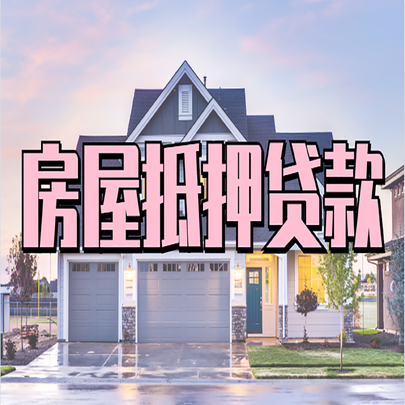逊克房产抵押贷款流程|房屋抵押贷款|银行抵押贷款