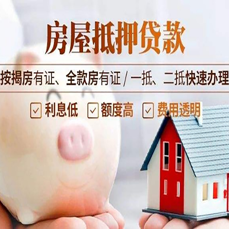 逊克房产抵押贷款知识|房屋抵押贷款|银行房屋抵押