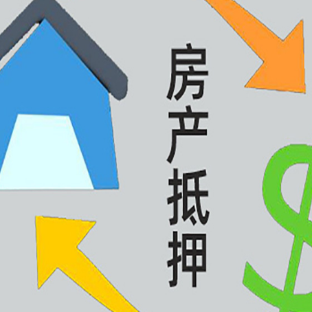 逊克房产抵押贷款的范围有哪些?
