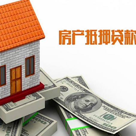 逊克房子能再抵押贷款吗？哪里可以借到钱？